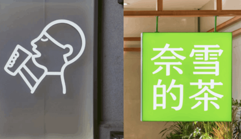 喜茶新开门店数领先奈雪六倍，背后原因是什么？