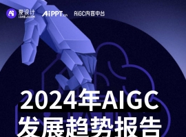 《2024年AIGC发展趋势报告-爱设计》